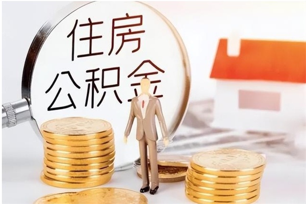 漳州离职后怎么提出公积金（离职了如何提取住房公积金里的钱）